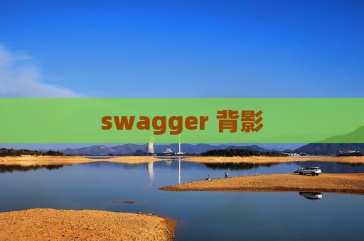 swagger 背影